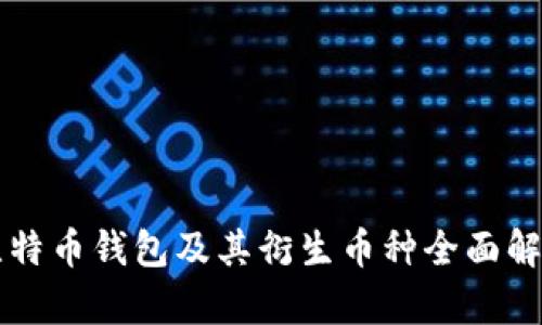 比特币钱包及其衍生币种全面解析