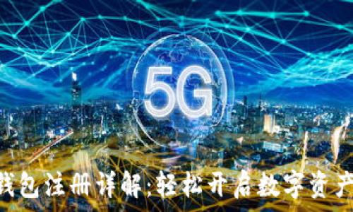   
imToken钱包注册详解：轻松开启数字资产管理之旅