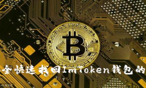 如何安全快速找回ImToken钱包的助记词