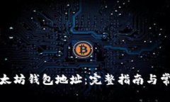 如何注册以太坊钱包地址：完整指南与常见问题