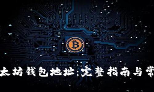 如何注册以太坊钱包地址：完整指南与常见问题解答