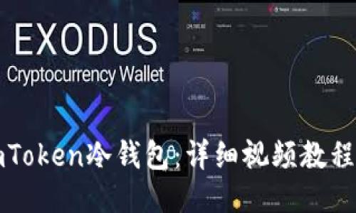 如何使用imToken冷钱包：详细视频教程与使用指南