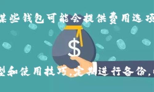    如何新建狗狗币钱包：简单步骤详解  / 

 guanjianci  狗狗币, 新建钱包, 数字货币, 钱包安全  /guanjianci 

### 介绍狗狗币钱包

狗狗币（DogeCoin）是一种基于区块链的数字货币，因其搞笑的Shiba Inu犬的标志而广受欢迎。自2013年推出以来，狗狗币凭借其活跃的社区和不断增长的应用场景，吸引了越来越多的用户。在进行狗狗币的存储、交易或使用之前，用户首先需要创建一个数字钱包。

数字钱包就像你的银行账户，它能够存储、接收和发送狗狗币。对许多用户来说，了解如何创建一个安全便捷的狗狗币钱包至关重要。以下我们将详细介绍狗狗币钱包的创建步骤，同时解答一些用户可能遇到的问题。

### 创建狗狗币钱包的步骤

#### 第一步：选择钱包类型

在创建狗狗币钱包之前，首先需要选择合适的钱包类型。目前有多种类型的钱包可供选择，包括：

- **在线钱包**：方便快捷，可以直接在浏览器中访问，但安全性较低。
- **桌面钱包**：下载到个人电脑上的软件，安全性较高，适合长时间存储。
- **移动钱包**：适用于智能手机，便于随时随地进行交易。
- **硬件钱包**：物理设备，提供最高级别的安全性，适合长期持有大量加密货币的用户。

根据自己的需求选择wallet类型后，就可以进行下一步。

#### 第二步：下载或注册钱包

##### 在线钱包：

1. 如果选择在线钱包，首先访问提供狗狗币钱包服务的网站，如狗狗币官方网站或其他第三方平台。
2. 按照网站上的提示，填写必要的注册信息，并激活账号。

##### 桌面钱包：

1. 选择合适的桌面钱包，比如Dogecoin Core或MultiDoge，前者是狗狗币官方推荐的钱包，后者则更轻量化。
2. 访问官方网站下载并安装钱包软件。
3. 打开软件，按照向导设置钱包。

##### 移动钱包：

1. 在手机应用商店搜索“Dogecoin Wallet”。
2. 下载并安装应用。
3. 启动应用，创建新钱包并设置相关安全信息。

##### 硬件钱包：

1. 购买一个兼容狗狗币的硬件钱包，如Ledger或者Trezor。
2. 按照说明书将设备连接到电脑，下载相应的软件。
3. 按照引导设置设备，并创建新钱包。

#### 第三步：备份钱包

无论选择何种类型的钱包，备份都是至关重要的。备份可以防止钱包因设备损坏、丢失或被盗而遇到损失。

1. 在线钱包通常在注册时会提供相应的备份选项，按照网站建议进行备份。
2. 对于桌面钱包，建议将助记词（Mnemonic Phrase）或私钥记录下来，并安全存储。
3. 移动钱包也应保存助记词或私钥，以便后续恢复。

### 问题解答

在创建狗狗币钱包的过程中，用户可能会遇到一些疑虑或问题。以下是可能的相关问题及详细解答。

#### 1. 狗狗币钱包安全吗？

钱包的安全性取决于多个因素，包括钱包类型、用户的操作习惯以及保护措施。下文将从这几个方面进行详细说明。

首先，硬件钱包被认为是最安全的选项。由于其离线存储，黑客无法通过互联网窃取信息。其次，桌面钱包和移动钱包虽然提供了一定的安全性，但若设备受到病毒或木马攻击，信息仍可能被盗。因此，对于设备的防护至关重要，用户需要定期更新软件、安装反病毒程序。

此外，重要信息如助记词和私钥的保管至关重要。这些信息应该避免存储在云端或线上服务中，确保尽可能通过硬件的方式存储，并进行物理保护。

最后，用户在进行交易时，也需要选用安全的网络连接，避免在公共Wi-Fi环境下操作。

#### 2. 如何恢复我的狗狗币钱包？

钱包恢复通常会用到助记词或私钥，这些是用户在最初创建钱包时提供的。一旦丢失，恢复将变得极其困难，甚至无法保证访问钱包。因此备份是非常必要的。

若需要恢复钱包，首先确保手头有助记词或私钥。然后，选择与原钱包相同或兼容的钱包软件，启动后选择“恢复钱包”选项，依照说明输入助记词或私钥，完成后，钱包将自动生成原有地址及余额。

若使用的是硬件钱包，需将设备连接至电脑，下载并安装相关软件，选择