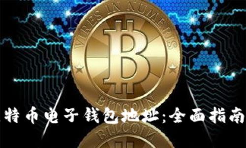 如何更改比特币电子钱包地址：全面指南与实用技巧