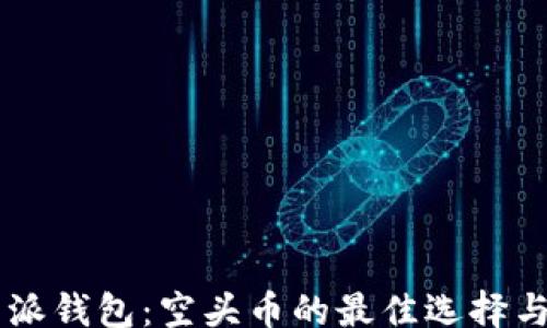 
banner
    比特派钱包：空头币的最佳选择与使用指南