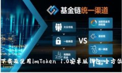 如何下载及使用imToken 1.0安卓版钱包：全方位指南