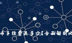 比特币钱包提币手续费是多少？全面解析比特币