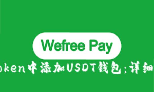 如何在imToken中添加USDT钱包：详细步骤与技巧