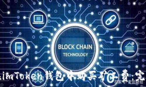 如何在imToken钱包中购买矿工费:完整指南