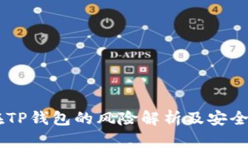USDT放在TP钱包的风险解析及安全防范措施