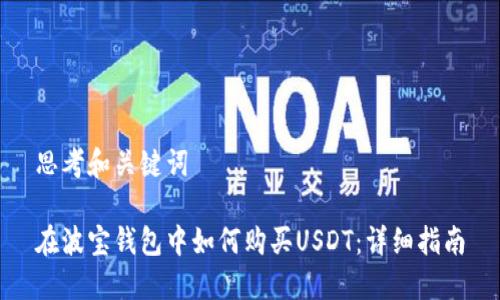 思考和关键词

在波宝钱包中如何购买USDT：详细指南
