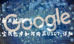 思考和关键词在波宝钱包中如何购买USDT：详细指