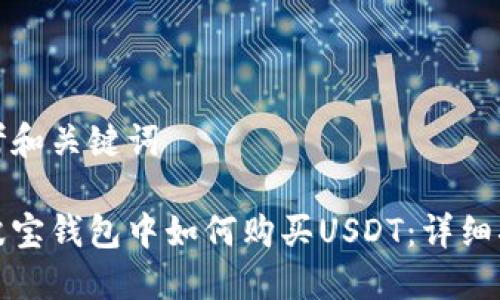 思考和关键词

在波宝钱包中如何购买USDT：详细指南