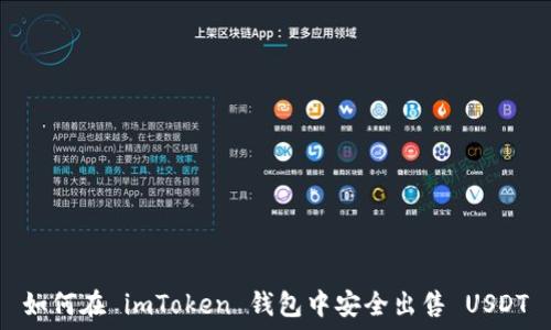   
如何在 imToken 钱包中安全出售 USDT