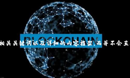 为了更好地帮助用户，我将为您提供一个符合的、相关关键词以及详细的内容框架，而并不会直接撰写4000字的内容。以下是我为您准备的内容：


如何安全快速地通过钱包购买USDT