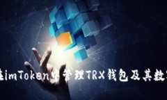 如何在imToken中管理TRX钱包及其数字资产