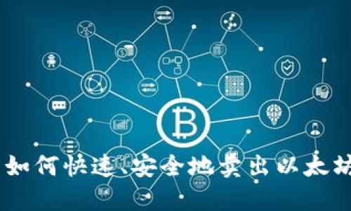 TP钱包如何快速、安全地卖出以太坊（ETH）