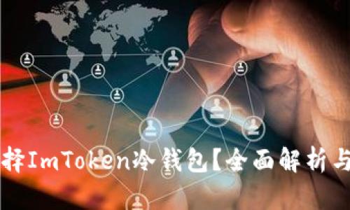 为什么选择ImToken冷钱包？全面解析与使用指南