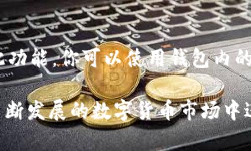 如何在TRX钱包中顺利转账SHIB：全面指南

关键词：TRX钱包, SHIB转账, 数字货币, 去中心化钱包/guanjianci

在当今数字货币的世界中，随着新兴代币如SHIB（Shiba Inu）的流行，越来越多的投资者开始探索如何在不同的钱包之间转移这些代币。TRX钱包作为一个去中心化的区块链钱包，提供了便捷的功能来管理和转账数字资产。本文将详细介绍如何在TRX钱包中顺利转账SHIB，包括步骤、注意事项以及常见问题解答。

1. 什么是TRX钱包？
TRX钱包，或称波场钱包，是一个专为TRON（TRX）网络设计的钱包，支持各种代币的存储与管理。由于TRON网络的高效性和低廉的交易费用，TRX钱包在数字货币社区中获得了广泛的认可和使用。TRX钱包通常分为热钱包和冷钱包两种，热钱包便于随时随地访问，而冷钱包则更注重资产的安全性。

2. 什么是SHIB代币？
SHIB代币是基于以太坊网络的一种加密货币，因其社区驱动和“狗狗币杀手”的称号而迅速走红。SHIB不仅是投资者的热门选择，还拥有独特的生态系统，包括去中心化交易所（DEX）和NFT市场。随着SHIB社区的不断扩展，越来越多的用户希望能够在TRX钱包中存储和转移SHIB代币。

3. 如何在TRX钱包中添加SHIB代币？
在开始转账SHIB之前，你需要确保你的TRX钱包中已添加SHIB代币。以下是详细步骤：
ol
listrong登录你的TRX钱包：/strong打开你的TRX钱包应用，并输入登录信息。/li
listrong寻找添加代币的选项：/strong在钱包界面中找到“资产”部分，通常会有“添加代币”或“管理代币”的按钮。/li
listrong搜索SHIB代币：/strong在添加代币的搜索框中输入“SHIB”，你将看到相关的代币列表。/li
listrong添加SHIB：/strong选择SHIB代币并确认添加到你的资产列表中。/li
/ol

4. 如何在TRX钱包中转账SHIB？
转账SHIB代币的过程相对简单，但需要谨慎操作，以避免资产损失。以下是转账的具体步骤：
ol
listrong选择SHIB资产：/strong在你的TRX钱包中，找到已添加的SHIB代币，并选择它。/li
listrong点击转账：/strong在SHIB资产页面中，点击“转账”按钮。/li
listrong填写转账信息：/strong在转账界面中，输入接收方的地址和转账金额。确保地址准确无误，以防止资金丢失。/li
listrong确认交易费用：/strongTRX网络交易费用通常很低，但仍需确认手续费是否合理。/li
listrong确认转账：/strong仔细检查填写的信息后，点击“确认”执行转账。/li
/ol

5. 转账SHIB的注意事项
在转账SHIB代币时，有几个关键点需要注意：
ul
listrong确保网络兼容性：/strongSHIB代币是基于以太坊的ERC-20代币，确保你的TRX钱包可以支持跨链转移。/li
listrong网络确认时间：/strong不同的网络在处理交易确认时所需的时间各異，请耐心等待转账完成。/li
listrong安全性：/strong确保不泄露私钥或助记词，以保护你的数字资产安全。/li
listrong交易记录：/strong建议保留转账的记录，以便日后查验。/li
/ul

6. 常见问题
在转账SHIB过程中，用户可能会遇到各种问题，以下是一些常见疑问：

问题一：如果SHIB代币未能成功转账怎么办？
如果你的SHIB代币未能成功转账，可以考虑以下几种情况来进行排查：首先，确认接收方地址是否准确。如果地址输入错误，资产可能会丢失。其次，检查网络状态，确保TRON网络没有出现拥堵或故障。此外，也要确认你所支付的交易费用是否足够。如果上述条件都没有问题，可以联系TRX钱包的客服进行进一步的技术支持。

问题二：转账SHIB需要多长时间？
转账SHIB的时间通常取决于网络拥堵程度以及你支付的交易费用。一般来说，TRON网络具有较高的处理速度，通常在几分钟内就能完成交易确认。然而，在高峰期，交易确认时间可能会有所增加。因此，建议在转账高峰期时适当提高交易费用，以确保快速处理。

问题三：TRX钱包是否安全？
TRX钱包的安全性取决于多个因素，包括你的私钥管理、密码复杂性以及钱包本身的安全性。建议选择官方或知名度高的钱包应用，并定期更新钱包版本。同时，切勿在不安全的网络环境中进行交易，保持设备的安全。如果使用热钱包，考虑将大额资产转移到冷钱包中进行长期保存。

问题四：如何寻找SHIB代币的价格及市场动态？
你可以通过各大加密货币交易所网站及行情数据平台来获取SHIB代币的实时价格及市场动态。例如，CoinMarketCap、CoinGecko等网站提供详细的市场数据，包括价格走势图、交易量及市场排名等。此外，许多币圈社群和论坛也会实时更新相关信息，帮助你做出投资决策。

问题五：是否可以在TRX钱包中进行SHIB的交易？
具体要看TRX钱包的功能。部分钱包可能支持内置的去中心化交易所（DEX），允许用户直接在钱包内交易SHIB与其他代币。如果你的TRX钱包支持此功能，你可以使用钱包内的交易选项进行SHIB的买卖相关操作。然而，请确保你对交易机制有充分的了解，以减少交易风险。

总结来说，TRX钱包作为一个去中心化钱包，提供了用户方便转账SHIB等代币的功能。掌握了基本的转账步骤和注意事项后，你将更有信心在这一不断发展的数字货币市场中进行操作。同时，理解常见问题的解答能够帮助你更好地应对未来可能遇到的挑战。希望本指南能够对你在TRX钱包中进行SHIB转账有所帮助！