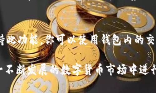 如何在TRX钱包中顺利转账SHIB：全面指南

关键词：TRX钱包, SHIB转账, 数字货币, 去中心化钱包/guanjianci

在当今数字货币的世界中，随着新兴代币如SHIB（Shiba Inu）的流行，越来越多的投资者开始探索如何在不同的钱包之间转移这些代币。TRX钱包作为一个去中心化的区块链钱包，提供了便捷的功能来管理和转账数字资产。本文将详细介绍如何在TRX钱包中顺利转账SHIB，包括步骤、注意事项以及常见问题解答。

1. 什么是TRX钱包？
TRX钱包，或称波场钱包，是一个专为TRON（TRX）网络设计的钱包，支持各种代币的存储与管理。由于TRON网络的高效性和低廉的交易费用，TRX钱包在数字货币社区中获得了广泛的认可和使用。TRX钱包通常分为热钱包和冷钱包两种，热钱包便于随时随地访问，而冷钱包则更注重资产的安全性。

2. 什么是SHIB代币？
SHIB代币是基于以太坊网络的一种加密货币，因其社区驱动和“狗狗币杀手”的称号而迅速走红。SHIB不仅是投资者的热门选择，还拥有独特的生态系统，包括去中心化交易所（DEX）和NFT市场。随着SHIB社区的不断扩展，越来越多的用户希望能够在TRX钱包中存储和转移SHIB代币。

3. 如何在TRX钱包中添加SHIB代币？
在开始转账SHIB之前，你需要确保你的TRX钱包中已添加SHIB代币。以下是详细步骤：
ol
listrong登录你的TRX钱包：/strong打开你的TRX钱包应用，并输入登录信息。/li
listrong寻找添加代币的选项：/strong在钱包界面中找到“资产”部分，通常会有“添加代币”或“管理代币”的按钮。/li
listrong搜索SHIB代币：/strong在添加代币的搜索框中输入“SHIB”，你将看到相关的代币列表。/li
listrong添加SHIB：/strong选择SHIB代币并确认添加到你的资产列表中。/li
/ol

4. 如何在TRX钱包中转账SHIB？
转账SHIB代币的过程相对简单，但需要谨慎操作，以避免资产损失。以下是转账的具体步骤：
ol
listrong选择SHIB资产：/strong在你的TRX钱包中，找到已添加的SHIB代币，并选择它。/li
listrong点击转账：/strong在SHIB资产页面中，点击“转账”按钮。/li
listrong填写转账信息：/strong在转账界面中，输入接收方的地址和转账金额。确保地址准确无误，以防止资金丢失。/li
listrong确认交易费用：/strongTRX网络交易费用通常很低，但仍需确认手续费是否合理。/li
listrong确认转账：/strong仔细检查填写的信息后，点击“确认”执行转账。/li
/ol

5. 转账SHIB的注意事项
在转账SHIB代币时，有几个关键点需要注意：
ul
listrong确保网络兼容性：/strongSHIB代币是基于以太坊的ERC-20代币，确保你的TRX钱包可以支持跨链转移。/li
listrong网络确认时间：/strong不同的网络在处理交易确认时所需的时间各異，请耐心等待转账完成。/li
listrong安全性：/strong确保不泄露私钥或助记词，以保护你的数字资产安全。/li
listrong交易记录：/strong建议保留转账的记录，以便日后查验。/li
/ul

6. 常见问题
在转账SHIB过程中，用户可能会遇到各种问题，以下是一些常见疑问：

问题一：如果SHIB代币未能成功转账怎么办？
如果你的SHIB代币未能成功转账，可以考虑以下几种情况来进行排查：首先，确认接收方地址是否准确。如果地址输入错误，资产可能会丢失。其次，检查网络状态，确保TRON网络没有出现拥堵或故障。此外，也要确认你所支付的交易费用是否足够。如果上述条件都没有问题，可以联系TRX钱包的客服进行进一步的技术支持。

问题二：转账SHIB需要多长时间？
转账SHIB的时间通常取决于网络拥堵程度以及你支付的交易费用。一般来说，TRON网络具有较高的处理速度，通常在几分钟内就能完成交易确认。然而，在高峰期，交易确认时间可能会有所增加。因此，建议在转账高峰期时适当提高交易费用，以确保快速处理。

问题三：TRX钱包是否安全？
TRX钱包的安全性取决于多个因素，包括你的私钥管理、密码复杂性以及钱包本身的安全性。建议选择官方或知名度高的钱包应用，并定期更新钱包版本。同时，切勿在不安全的网络环境中进行交易，保持设备的安全。如果使用热钱包，考虑将大额资产转移到冷钱包中进行长期保存。

问题四：如何寻找SHIB代币的价格及市场动态？
你可以通过各大加密货币交易所网站及行情数据平台来获取SHIB代币的实时价格及市场动态。例如，CoinMarketCap、CoinGecko等网站提供详细的市场数据，包括价格走势图、交易量及市场排名等。此外，许多币圈社群和论坛也会实时更新相关信息，帮助你做出投资决策。

问题五：是否可以在TRX钱包中进行SHIB的交易？
具体要看TRX钱包的功能。部分钱包可能支持内置的去中心化交易所（DEX），允许用户直接在钱包内交易SHIB与其他代币。如果你的TRX钱包支持此功能，你可以使用钱包内的交易选项进行SHIB的买卖相关操作。然而，请确保你对交易机制有充分的了解，以减少交易风险。

总结来说，TRX钱包作为一个去中心化钱包，提供了用户方便转账SHIB等代币的功能。掌握了基本的转账步骤和注意事项后，你将更有信心在这一不断发展的数字货币市场中进行操作。同时，理解常见问题的解答能够帮助你更好地应对未来可能遇到的挑战。希望本指南能够对你在TRX钱包中进行SHIB转账有所帮助！