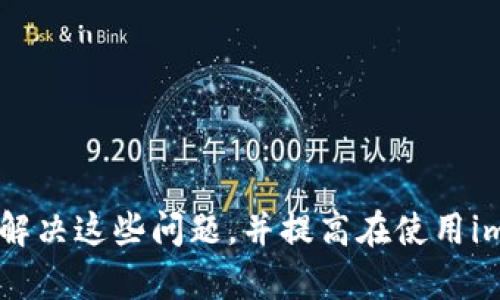   如何解决imToken钱包无法购买带宽的问题 / 
 guanjianci imToken钱包, 带宽购买, 加密货币, 钱包问题 /guanjianci 

### 引言

在数字货币日益普及的今天，钱包的选择与使用变得尤为重要。imToken作为一种流行的加密钱包，提供了丰富的功能和良好的用户体验。然而，许多用户在使用中可能会遇到各种问题，其中之一就是无法购买带宽。带宽对于使用区块链网络是一个重要的概念，尤其是在以太坊等网络上，带宽的限制可能会影响交易的处理速度与成功率。本文将深入探讨imToken钱包无法购买带宽的问题，提供可能的解决方案，以及相关的常见问题解答。

### imToken钱包的介绍

 
imToken钱包是一款高安全性的数字资产钱包，支持以太坊、EOS等多个主流区块链资产。作为一个去中心化的钱包，用户可以通过imToken方便地管理自己的私钥，同时可进行各种交易、参与DApp等。imToken钱包不仅提供了安全的存储机制，还简化了交易流程，用户只需简单操作即可完成各类转账和交易。



此外，imToken钱包还具备购买带宽的功能，尤其是在用户需要进行频繁交易时，带宽的购买可以大大提升交易的效率。然而，正如许多用户所经历的，购买带宽时可能会遇到各种问题，比如支付失败或账户限制等。这些问题如果得不到及时解决，会影响用户的使用体验和交易效率。


### imToken钱包购买带宽具体步骤

1. 连接钱包

要开始购买带宽，首先需要确保你的imToken钱包已连接到合适的网络。这通常是通过选择“以太坊”或“EOS”等支持的网络选项来实现的。用户需要在应用中确认网络连接状态，以确保与区块链的连接没有问题。


2. 准备资金

在购买带宽之前，用户需要确保钱包中有足够的资金。购买带宽通常需要支付一定的手续费，因此确保钱包中有足够的ETH（以太坊）或EOS（以太坊）是至关重要的。用户可以通过安全交易将相应的加密货币转入钱包。


3. 购买方式

在imToken钱包中，通常会提供一个专门购买带宽的入口。用户可以在主界面找到“带宽”选项，点击后进入购买页面。在这里，用户可以选择需要购买的带宽数量并进行确认。不过，用户应该仔细查询相关费用与交易确认时间。


4. 确认交易

完成上述步骤后，用户将能够确认自己的带宽交易。验证信息的准确性及资金的可用性。当用户点击确认后，imToken系统将自动进行下一步操作，并处理你的请求。


### 解决imToken钱包无法购买带宽的问题

1. 网络连接问题

如果用户在尝试购买带宽时遇到问题，首先应检查网络连接。imToken钱包必须与区块链网络保持稳定的连接。用户可以重启应用或检查Wi-Fi/数据网络连接。


2. 账户余额不足

确保钱包中有足够的以太坊或EOS等资产。如果账户余额不足，购买将无法完成。用户可以恢复交易或考虑通过其他平台进行加密货币的转入。


3. 交易费用问题

区块链交易需要支付一定的矿工费。如果矿工费设置过低，交易可能会长时间处于未确认状态，因此建议用户根据网络拥堵情况调整合适的矿工费，以提高交易成功率。


4. 应用版本问题

确保imToken钱包是最新版本。过时的版本可能存在bug或不兼容的情况，这将直接影响钱包功能的正常使用。用户可以从应用商店下载或更新最新版本。


5. 官方支持

如果以上步骤均无法解决问题，最终的选择是寻求imToken官方支持。用户可以通过imToken的官方网站或社交媒体与客户支持联系，获得更专业的解决方案。


### 可能相关的问题

1. **imToken钱包安全吗？**
2. **如何正确处理imToken钱包中的资产？**
3. **有什么方法提高区块链交易的成功率？**
4. **在imToken中使用DApp时应该注意哪些事项？**
5. **如何避免常见的加密货币交易错误？**

### 相关问题解析

#### 1. imToken钱包安全吗？

安全性分析

imToken钱包作为一款以安全性著称的数字资产钱包，采用了多种安全措施来保证用户资产的安全。首先，imToken支持用户自我管理私钥，私钥不会被存储在服务器上，用户可以完全控制自己的资产。此外，imToken还提供了生物识别和密码功能，进一步提高了账户的安全性。


隐私保护

imToken注重用户的隐私保护，交易数据不会被公开记录，用户的交易历史与资产数量信息均为私密。此外，imToken具有较强的安全性，采用多重签名和硬件钱包的支持，可以有效防止黑客攻击。


风险提示

尽管imToken在安全性方面做了很多努力，但用户在使用过程中仍需保持警惕。用户应定期更新软件，避免在不安全的网络环境中使用。同时，保持自己的私钥和密码安全，不与他人分享，以防止被盗风险。


#### 2. 如何正确处理imToken钱包中的资产？

资产管理

正确管理imToken钱包中的资产至关重要。用户应定期监控资产情况和市场波动，及时调整资产组合，以降低风险。此外，建议用户根据个人的投资目标选择合适的资产。


安全策略

为防止资产丢失，用户应定期备份自己的钱包信息，包括助记词、私钥等。这些信息应存储在安全的地方，避免意外遗失导致资产无法恢复。同时，建议用户利用imToken的多重签名功能，增加交易的安全性。


交易注意事项

在进行任何交易时，用户应确保发送地址的准确性，防止转账错误。同时，在交易前要确认交易金额和相关手续费，以免因费用不足导致交易失败。


#### 3. 有什么方法提高区块链交易的成功率？

矿工费

提高交易成功率首先要选择合适的矿工费。用户可以根据网络拥堵情况调整矿工费用，设置适中的费用以确保交易能够得到及时处理。在极端背景下，交易费用过低可能会造成交易长时间未被确认。


确保网络稳定

良好的网络连接是保证交易成功的重要因素。用户应在网络稳定的情况下进行交易，避免因网络不稳定导致的交易失败。选择信号强的网络将提升交易的流畅性。


使用去中心化交易所

在进行资产兑换时，用户可以选择去中心化的交易所进行交易，这可以减少中介环节，降低交易风险。同时，去中心化交易所通常能够更快地确认交易，提高用户的使用体验。


#### 4. 在imToken中使用DApp时应该注意哪些事项？

DApp选择

用户在imToken中使用DApp时，应选择信誉良好和使用人数较多的应用。因为知名的DApp通常会有更好的用户反馈和技术支持。此外，避免使用不知名的DApp，以防遭遇诈骗或隐私泄露等问题。


权限设置

在使用DApp时，用户需查看DApp请求的权限，确保没有过度的权限要求。用户在授权时，应小心选择所允许的权限，以避免资产损失或隐私泄露。


交易确认

使用DApp进行交易时，用户应仔细检查交易信息，包括接收地址、交易金额和相关费用等。在任何情况下都要仔细确认，确保自身的资产安全。


#### 5. 如何避免常见的加密货币交易错误？

了解市场

用户在进行加密货币交易前，首先应深入了解市场动态和相关技术指标，避免盲目跟风。定期进行市场分析，将有助于用户把握交易时机，降低交易的风险。


设置止损

在进行交易时，建议设置止损策略，以在市场波动较大时，及时止损，保护自己的资产。只有准确把握市场时机，才能在复杂的市场环境中实现盈利。


保持冷静

最后，在进行任何交易时，用户应保持冷静。情绪化决策往往会导致错误，用户应在冷静客观的状态下进行交易。通过合理的策略和风险控制，用户能更好地避免常见的交易错误。


### 结论

imToken钱包作为一个强大的加密资产管理工具，提供了丰富的功能与高水平的安全性。然而，在使用过程中，用户可能会遇到无法购买带宽等问题。通过本文的详细探讨，相信读者可以更清晰地理解如何解决这些问题，并提高在使用imToken钱包时的体验与安全性。希望通过持续学习和探索，用户能够更好地管理自己的数字资产，获取更丰富的投资经验。