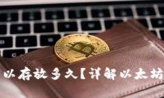 以太坊钱包可以存放多久？详解以太坊存储与安