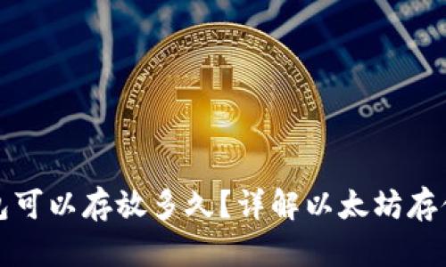 以太坊钱包可以存放多久？详解以太坊存储与安全性