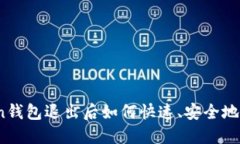 s:imToken钱包退出后如何快