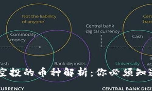 以太坊钱包空投的币种解析：你必须知道的热门项目