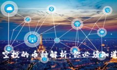 以太坊钱包空投的币种解析：你必须知道的热门