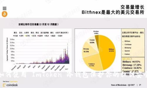 如何使用 ImToken 冷钱包保护你的私钥安全