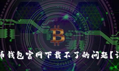 如何解决狗狗币钱包官网下载不了的问题？详尽指南与建议
