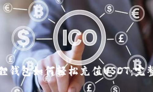 : 狐狸钱包如何轻松充值USDT：完整指南