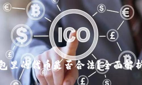 ImToken钱包里的代币是否合法？全面解析与用户指南