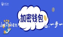 如何在imToken中申请波卡钱