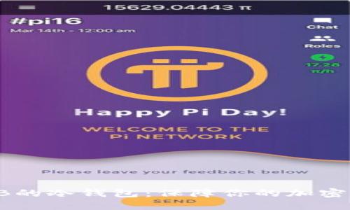 支持SHIB的冷钱包：保障你的加密资产安全