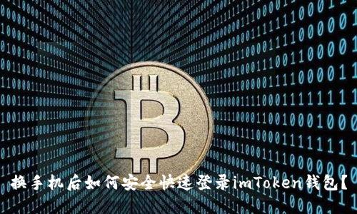 换手机后如何安全快速登录imToken钱包？