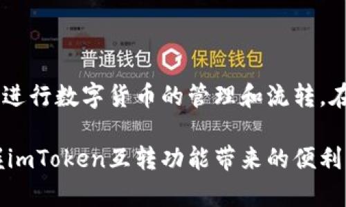 在imToken钱包中，可以实现数字资产的互转

imToken钱包, 数字资产, 互转功能, 加密货币/guanjianci

引言

在当今数字货币交易日益频繁的时代，数字钱包成为了用户管理和转移数字资产的重要工具。imToken作为一款知名的移动端数字钱包，不仅支持多种数字资产的存储和管理，还具备便捷的互转功能。本文将围绕imToken钱包的互转功能展开详细讨论，探讨其工作原理、使用方式、优势以及安全性等方面的内容，以帮助用户更好地理解和使用这一功能。

一、什么是imToken钱包？

imToken钱包是由北京新链科技有限公司研发的一款数字资产钱包，广泛应用于以太坊及其生态中的数字资产管理。用户可以在imToken中存储、转账、交易各种数字资产，支持ERC20代币的管理以及DeFi（去中心化金融）产品的使用。其用户界面简洁友好，功能丰富，吸引了大量的用户。

二、imToken钱包的互转功能

互转功能是数字钱包中一个非常重要的特性，特别用于用户之间的资产转移。在imToken钱包中，用户可以轻松地将资产从一个钱包地址转移到另一个地址，该过程通常数分钟内即可完成，具体步骤如下：

1. **选择资产**：在钱包主界面，用户可以选择要转移的资产，比如以太坊或其他支持的代币。

2. **输入地址**：输入接收方的钱包地址，确保输入的地址准确无误，以避免资产损失。

3. **输入金额**：在相应的输入框中填写希望转移的金额。

4. **确认转账**：检查转账信息无误后，用户需要输入交易密码进行确认，之后便可以提交交易。

5. **等待确认**：转账后，交易需要经过区块链网络的确认，通常在几分钟内可以看到资金到账。

三、imToken钱包的优势

imToken钱包之所以受到广泛欢迎，主要得益于其多项优势：

1. **安全性高**：imToken采用了多重安全机制，包括私钥在用户本地加密存储，避免因服务端被攻击而导致资产丢失。

2. **支持多资产**：除了以太坊，imToken还支持多种主流的ERC20代币，用户可以在同一个钱包中管理多种资产，方便快捷。

3. **用户友好**：直观的界面设计和简易的操作流程，使得即使是新手用户也能迅速上手。

4. **社区活跃**：imToken有一个庞大的用户社区，用户可以在社区中获取资源、分享经验和获得支持。

四、imToken钱包的安全性

在数字资产日益受到关注的情况下，安全性成了用户最为关心的问题之一。imToken钱包采取了多种措施以确保用户资产的安全：

1. **私钥本地管理**：imToken将私钥存储在用户设备中，并通过加密技术保护，避免私钥暴露给第三方。

2. **生物识别技术**：支持指纹或面部识别功能，使得用户在使用钱包时更加安全和便捷。

3. **定期更新**：imToken团队定期更新钱包，修复潜在的漏洞和改进用户体验，确保用户始终使用最新版本的应用。

五、变动中的数字货币市场及其对钱包的影响

数字货币市场的波动性极大地影响着用户的投资策略和交易行为。用户需要保持敏锐的市场洞察力，以及运用imToken钱包的灵活性来应对市场变化。市场的浮动可能会导致转账需求的增加，用户对钱包的依赖也随之增强。在这种情况下，imToken的稳定性和安全性显得尤为重要。

六、常见问题及解答

问题一：如何确保imToken钱包的安全性？

确保imToken钱包的安全性，用户可以采取以下措施：

1. **启用双重认证**：尽量开启所有可用的安全认证方式，如短信验证和指纹识别。

2. **定期更新密码**：定期更换钱包的访问密码，并使用强密码组合，避免使用出生日期等易猜测信息。

3. **防范网络钓鱼**：用户需警惕网络上的钓鱼网站和应用，确保只从官方渠道下载imToken钱包并访问其官方网站。

问题二：imToken支持哪些类型的资产互转？

imToken支持多种资产的互转，主要包括：

1. **以太坊（ETH）**：作为imToken最基本的支持资产，用户可以方便地进行ETH的互转。

2. **ERC20代币**：用户可在同一钱包中管理并互转多个ERC20代币，如USDT、LINK等。

3. **跨链资产**：随着imToken对跨链技术的支持，未来还可能拓展对不同区块链资产的互转功能，增强用户资产管理的灵活性。

问题三：如果转账失败该怎么办？

转账失败的原因可能有很多，用户可按以下步骤处理：

1. **确认交易状态**：用户应首先在imToken中检查交易状态，查看是否已在区块链上产生记录。

2. **查看网络繁忙**：如果区块链网络繁忙，交易确认时间可能会延长，用户应耐心等待。

3. **联系客服支持**：如果长时间未到账，用户可以联系imToken的客服以获取进一步的帮助，及时解决问题。

问题四：如何恢复imToken钱包？

恢复imToken钱包的步骤如下：

1. **获取助记词**：在初次创建imToken钱包时，每个用户都会获得一组助记词，这是恢复钱包的重要凭证。

2. **进入恢复界面**：在imToken应用的启动界面，点击“恢复钱包”，然后输入助记词。

3. **建立新密码**：输入助记词后，应用会要求设置一个新密码，确保钱包安全。

4. **完成恢复**：根据指示完成恢复过程，实现对钱包的重新访问。

问题五：如何通过imToken钱包参与DeFi项目？

用户可通过imToken钱包参与DeFi项目，步骤如下：

1. **选择DeFi应用**：用户需要在imToken中选择想要参与的DeFi应用，如借贷平台、流动性池等。

2. **连接钱包**：在DeFi平台上，用户通常需要选择“连接钱包”，选择imToken作为其使用的数字钱包。

3. **按照提示操作**：完成连接后，用户可以根据DeFi平台的指引进行投资、借贷或其他操作。

4. **实时跟踪**：用户应定期检查其在DeFi项目中的投资，并根据市场情况调整策略。

结论

imToken钱包作为一款便捷、安全的数字资产管理工具，其互转功能为用户提供了极大的便利。通过理解在imToken中使用互转功能的各个环节，用户能够有效地进行数字货币的管理和流转。在数字货币市场变化莫测的当下，用户对安全性、资产多样性以及便捷性的需求不断增加，imToken钱包无疑是满足这些需求的一个不错选择。

随着用户对区块链和加密货币的日益了解，imToken还可能会继续扩展更多功能与应用，进一步提升用户体验。无论是新手还是经验丰富的加密货币交易者，掌握imToken互转功能带来的便利，将更有助于在广阔的数字资产世界中游刃有余。