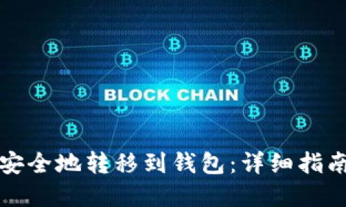 比特币如何安全地转移到钱包：详细指南与实用技巧