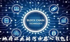 如何安全地将以太坊代币存入钱包？全面指南