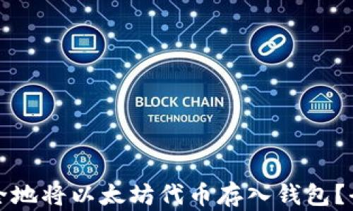 
如何安全地将以太坊代币存入钱包？全面指南