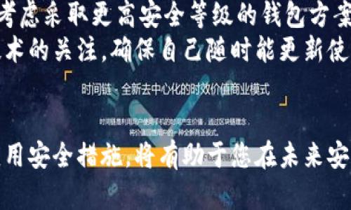 如何解决比特币转钱包丢失问题：全面指南

比特币, 钱包丢失, 加密货币, 资产保护/guanjianci

引言
随着比特币和其他加密货币的流行，越来越多的人开始投资和使用这些数字资产。然而，这也带来了许多技术问题和安全隐患。其中，比特币转账后钱包丢失是一种常见且令人焦虑的情况。当您在转移比特币时，如果钱包丢失，会对您的财务状况造成严重影响。本文将详细探讨如何处理比特币转钱包丢失的问题，并提供有关防止此类问题发生的建议。

什么是比特币钱包？
比特币钱包是存储比特币及其他加密货币的工具。它可以是软件钱包（如桌面钱包、移动钱包）、硬件钱包，也可以是纸钱包。比特币钱包的主要作用是管理和存储用户的私钥和公钥，并允许用户发送或接收比特币。钱包的安全性和用户的操作习惯直接影响到比特币的安全性。

比特币钱包丢失的原因
有多种原因可能导致比特币钱包丢失，包括但不限于以下几种：
ul
    listrong软件故障：/strong钱包应用程序可能出现故障，导致无法访问钱包。/li
    listrong设备丢失：/strong如果您的手机或电脑丢失，而这些设备上存储了钱包，您将无法访问您的比特币。/li
    listrong遗失密钥：/strong如果您遗失了钱包的私钥，将无法重新获得对比特币的控制权。/li
    listrong恶意攻击：/strong黑客攻击可能导致钱包被盗或数据丢失。/li
/ul

比特币转钱包丢失后该怎么办？
若您在转账过程中发现钱包丢失，该如何处理呢？以下是一些可行的步骤：

h41. 确认转账状态/h4
首先，您需要确认比特币转账的状态。可以通过区块链浏览器输入相关交易ID，查看交易是否已确认。如果交易已经确认，那么比特币已经转移至目标地址，而您需要找回原钱包。

h42. 尝试恢复钱包/h4
如果您在转账后意外丢失了钱包，首先应尝试通过备份恢复钱包。例如，如果您的钱包应用提供备份功能，您可以尝试恢复备份文件。

h43. 寻求专业帮助/h4
如果以上方法都无法解决问题，您可以寻求专业帮助。例如，某些公司专门提供数字资产恢复服务，可能会帮助您找回丢失的钱包。

h44. 了解钱包安全性/h4
确保未来使用安全性更高的钱包。例如，使用硬件钱包或多重签名钱包，这些钱包在安全性上相对较高。

如何预防比特币钱包丢失？
预防比特币钱包丢失是非常重要的，以下是一些有效的方法：

h41. 定期备份钱包/h4
定期备份钱包可以确保您在遇到问题时能迅速恢复资产。备份应该包括私钥和助记词，并存储在安全的地方。

h42. 使用安全的钱包/h4
选择信誉良好的钱包应用程序，避免使用缺乏安全性保障的小众钱包。同时，确保您的设备拥有最新的安全补丁和防病毒软件。

h43. 不共享私钥/h4
私钥是您访问比特币资产的唯一凭证，绝不要与他人分享，以免遭遇黑客攻击或欺诈行为。

h44. 定期更改密码/h4
如果您使用的是带有账户的在线钱包，确保定期更改密码，使用强密码以增强安全性。

总结
比特币转钱包丢失是一件令人沮丧的事情，但通过了解如何处理和预防此类情况，您可以更好地保护您的资产。不要忽视钱包的备份和安全性，保持警惕，并采取必要的防范措施，以防止未来类似问题的发生。

常见问题

h4问题一：如何确认比特币转账的状态？/h4
确认比特币转账的状态非常简单。您可以通过区块链浏览器来查询交易状态。首先找到您的交易ID（Transaction ID），这是在发送比特币时生成的唯一标识。接下来，访问一个区块链浏览器网站（如Blockchain.com、Blockchair），在搜索框中输入您的交易ID，系统将显示该交易的状态，包括是否已确认、转账的详细信息等。
如果交易尚未被确认，可能是网络拥堵造成的。这种情况下，可以耐心等待，交易通常会在一定时间内得到处理。如果交易已确认但您仍无法访问钱包，则需要考虑恢复钱包的其他方法。

h4问题二：如何安全地备份比特币钱包？/h4
备份比特币钱包是确保您资产安全的重要步骤。首先，您需要找到钱包应用的备份选项。大多数钱包在设置中都有相应的选项，您可以创建一个安全的备份文件。建议使用外部存储设备（如USB闪存驱动器）来存储备份，而不是保存在网络连接的设备上，以防止黑客攻击。
同时，切勿仅依赖于一个备份文件，建议在多个安全的地点存储多个备份副本。此外，记录钱包的助记词，如果您的钱包应用提供该功能，助记词是恢复钱包的重要凭证，务必妥善保管。

h4问题三：我如何找到丢失的私钥？/h4
丢失私钥可能导致您无法访问比特币资产。这种情况下，您可以尝试以下方法：首先查看您的邮件或其他文件，是否有保存私钥的记录。其次，如果您的钱包提供了导出私钥的功能，试图通过应用恢复访问权限。如果您曾经备份过波伍钱包，请查找相关备份工具。
如果以上方法都无效，您可能需要考虑使用一些专业的数据恢复服务。这类服务可能会帮助您从已损坏或丢失的设备中提取数据及私钥。然而，这种服务通常费用较高，且并非每个情况都能成功恢复。

h4问题四：转账后等待多长时间才应该确认交易状态？/h4
比特币网络的交易确认时间可以因网络拥堵程度或手续费设置的不同而有所不同。一般来说，如果设置的交易费用足够高，转账通常会在10分钟至1小时内得到确认。如果您设置的费用较低，可能需要等待更长时间，有时甚至几个小时或更久。您可以通过区块链浏览器查看当前网络的费用建议，以便更好地预测确认时间。
如果您发现自己在多个小时后仍未收到确认，可以考虑查看相关论坛或社区，了解是否有其他用户遇到相同的问题。这通常可以帮助您评估更大范围内的网络状况。

h4问题五：如果我确定丢失了比特币钱包，后续该怎么做？/h4
如果您确认比特币钱包丢失且无法找回，首先要接受这个事实。丢失比特币钱包通常意味着您可能无法回复相关资产。为了防止未来再发生类似情况，您可以考虑采取更高安全等级的钱包方案，比如硬件钱包或多重签名钱包。硬件钱包能够有效地隔离私钥并存储在离线设备上，提高了安全性。
不仅如此，还需要提高自身对加密货币的知识水平，了解如何安全地存储和交易比特币，以便更好地保护自己的资产。同时，务必保持对于新安全应用程序及技术的关注，确保自己随时能更新使用更先进、更安全的数字资产管理工具。

结语
综上所述，比特币转钱包丢失虽然令许多用户感到恐慌，但采取有效措施和预防措施能够减少此类问题的发生。理智处理流失的资产，及时寻求帮助，学习并应用安全措施，将有助于您在未来安全地使用比特币和其他加密货币。