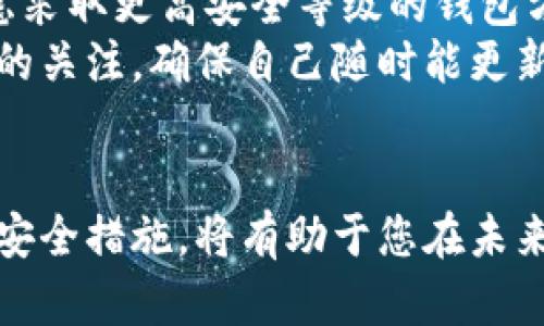 如何解决比特币转钱包丢失问题：全面指南

比特币, 钱包丢失, 加密货币, 资产保护/guanjianci

引言
随着比特币和其他加密货币的流行，越来越多的人开始投资和使用这些数字资产。然而，这也带来了许多技术问题和安全隐患。其中，比特币转账后钱包丢失是一种常见且令人焦虑的情况。当您在转移比特币时，如果钱包丢失，会对您的财务状况造成严重影响。本文将详细探讨如何处理比特币转钱包丢失的问题，并提供有关防止此类问题发生的建议。

什么是比特币钱包？
比特币钱包是存储比特币及其他加密货币的工具。它可以是软件钱包（如桌面钱包、移动钱包）、硬件钱包，也可以是纸钱包。比特币钱包的主要作用是管理和存储用户的私钥和公钥，并允许用户发送或接收比特币。钱包的安全性和用户的操作习惯直接影响到比特币的安全性。

比特币钱包丢失的原因
有多种原因可能导致比特币钱包丢失，包括但不限于以下几种：
ul
    listrong软件故障：/strong钱包应用程序可能出现故障，导致无法访问钱包。/li
    listrong设备丢失：/strong如果您的手机或电脑丢失，而这些设备上存储了钱包，您将无法访问您的比特币。/li
    listrong遗失密钥：/strong如果您遗失了钱包的私钥，将无法重新获得对比特币的控制权。/li
    listrong恶意攻击：/strong黑客攻击可能导致钱包被盗或数据丢失。/li
/ul

比特币转钱包丢失后该怎么办？
若您在转账过程中发现钱包丢失，该如何处理呢？以下是一些可行的步骤：

h41. 确认转账状态/h4
首先，您需要确认比特币转账的状态。可以通过区块链浏览器输入相关交易ID，查看交易是否已确认。如果交易已经确认，那么比特币已经转移至目标地址，而您需要找回原钱包。

h42. 尝试恢复钱包/h4
如果您在转账后意外丢失了钱包，首先应尝试通过备份恢复钱包。例如，如果您的钱包应用提供备份功能，您可以尝试恢复备份文件。

h43. 寻求专业帮助/h4
如果以上方法都无法解决问题，您可以寻求专业帮助。例如，某些公司专门提供数字资产恢复服务，可能会帮助您找回丢失的钱包。

h44. 了解钱包安全性/h4
确保未来使用安全性更高的钱包。例如，使用硬件钱包或多重签名钱包，这些钱包在安全性上相对较高。

如何预防比特币钱包丢失？
预防比特币钱包丢失是非常重要的，以下是一些有效的方法：

h41. 定期备份钱包/h4
定期备份钱包可以确保您在遇到问题时能迅速恢复资产。备份应该包括私钥和助记词，并存储在安全的地方。

h42. 使用安全的钱包/h4
选择信誉良好的钱包应用程序，避免使用缺乏安全性保障的小众钱包。同时，确保您的设备拥有最新的安全补丁和防病毒软件。

h43. 不共享私钥/h4
私钥是您访问比特币资产的唯一凭证，绝不要与他人分享，以免遭遇黑客攻击或欺诈行为。

h44. 定期更改密码/h4
如果您使用的是带有账户的在线钱包，确保定期更改密码，使用强密码以增强安全性。

总结
比特币转钱包丢失是一件令人沮丧的事情，但通过了解如何处理和预防此类情况，您可以更好地保护您的资产。不要忽视钱包的备份和安全性，保持警惕，并采取必要的防范措施，以防止未来类似问题的发生。

常见问题

h4问题一：如何确认比特币转账的状态？/h4
确认比特币转账的状态非常简单。您可以通过区块链浏览器来查询交易状态。首先找到您的交易ID（Transaction ID），这是在发送比特币时生成的唯一标识。接下来，访问一个区块链浏览器网站（如Blockchain.com、Blockchair），在搜索框中输入您的交易ID，系统将显示该交易的状态，包括是否已确认、转账的详细信息等。
如果交易尚未被确认，可能是网络拥堵造成的。这种情况下，可以耐心等待，交易通常会在一定时间内得到处理。如果交易已确认但您仍无法访问钱包，则需要考虑恢复钱包的其他方法。

h4问题二：如何安全地备份比特币钱包？/h4
备份比特币钱包是确保您资产安全的重要步骤。首先，您需要找到钱包应用的备份选项。大多数钱包在设置中都有相应的选项，您可以创建一个安全的备份文件。建议使用外部存储设备（如USB闪存驱动器）来存储备份，而不是保存在网络连接的设备上，以防止黑客攻击。
同时，切勿仅依赖于一个备份文件，建议在多个安全的地点存储多个备份副本。此外，记录钱包的助记词，如果您的钱包应用提供该功能，助记词是恢复钱包的重要凭证，务必妥善保管。

h4问题三：我如何找到丢失的私钥？/h4
丢失私钥可能导致您无法访问比特币资产。这种情况下，您可以尝试以下方法：首先查看您的邮件或其他文件，是否有保存私钥的记录。其次，如果您的钱包提供了导出私钥的功能，试图通过应用恢复访问权限。如果您曾经备份过波伍钱包，请查找相关备份工具。
如果以上方法都无效，您可能需要考虑使用一些专业的数据恢复服务。这类服务可能会帮助您从已损坏或丢失的设备中提取数据及私钥。然而，这种服务通常费用较高，且并非每个情况都能成功恢复。

h4问题四：转账后等待多长时间才应该确认交易状态？/h4
比特币网络的交易确认时间可以因网络拥堵程度或手续费设置的不同而有所不同。一般来说，如果设置的交易费用足够高，转账通常会在10分钟至1小时内得到确认。如果您设置的费用较低，可能需要等待更长时间，有时甚至几个小时或更久。您可以通过区块链浏览器查看当前网络的费用建议，以便更好地预测确认时间。
如果您发现自己在多个小时后仍未收到确认，可以考虑查看相关论坛或社区，了解是否有其他用户遇到相同的问题。这通常可以帮助您评估更大范围内的网络状况。

h4问题五：如果我确定丢失了比特币钱包，后续该怎么做？/h4
如果您确认比特币钱包丢失且无法找回，首先要接受这个事实。丢失比特币钱包通常意味着您可能无法回复相关资产。为了防止未来再发生类似情况，您可以考虑采取更高安全等级的钱包方案，比如硬件钱包或多重签名钱包。硬件钱包能够有效地隔离私钥并存储在离线设备上，提高了安全性。
不仅如此，还需要提高自身对加密货币的知识水平，了解如何安全地存储和交易比特币，以便更好地保护自己的资产。同时，务必保持对于新安全应用程序及技术的关注，确保自己随时能更新使用更先进、更安全的数字资产管理工具。

结语
综上所述，比特币转钱包丢失虽然令许多用户感到恐慌，但采取有效措施和预防措施能够减少此类问题的发生。理智处理流失的资产，及时寻求帮助，学习并应用安全措施，将有助于您在未来安全地使用比特币和其他加密货币。