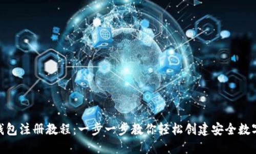 imToken数字钱包注册教程：一步一步教你轻松创建安全数字资产管理工具