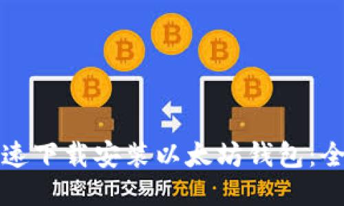 如何快速下载安装以太坊钱包：全面指南