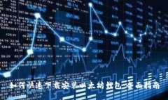 如何快速下载安装以太坊钱包：全面指南