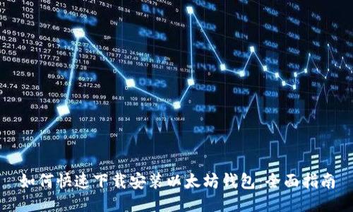 如何快速下载安装以太坊钱包：全面指南