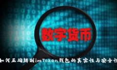 如何正确辨别imToken钱包的