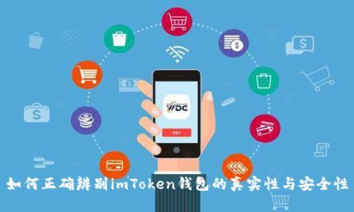 如何正确辨别imToken钱包的真实性与安全性