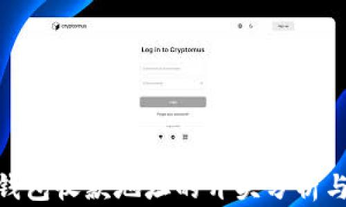 
imToken钱包收款地址的开头分析与使用指南